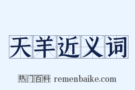 天羊近义词是什么意思的图片